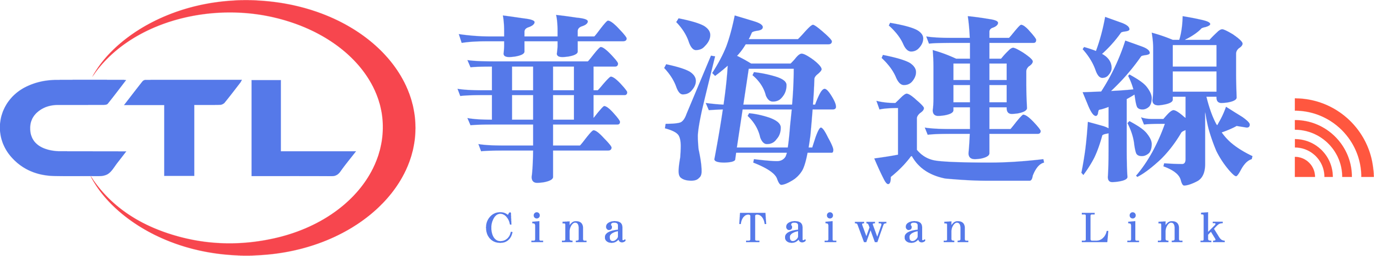 華海連線 China Taiwan News